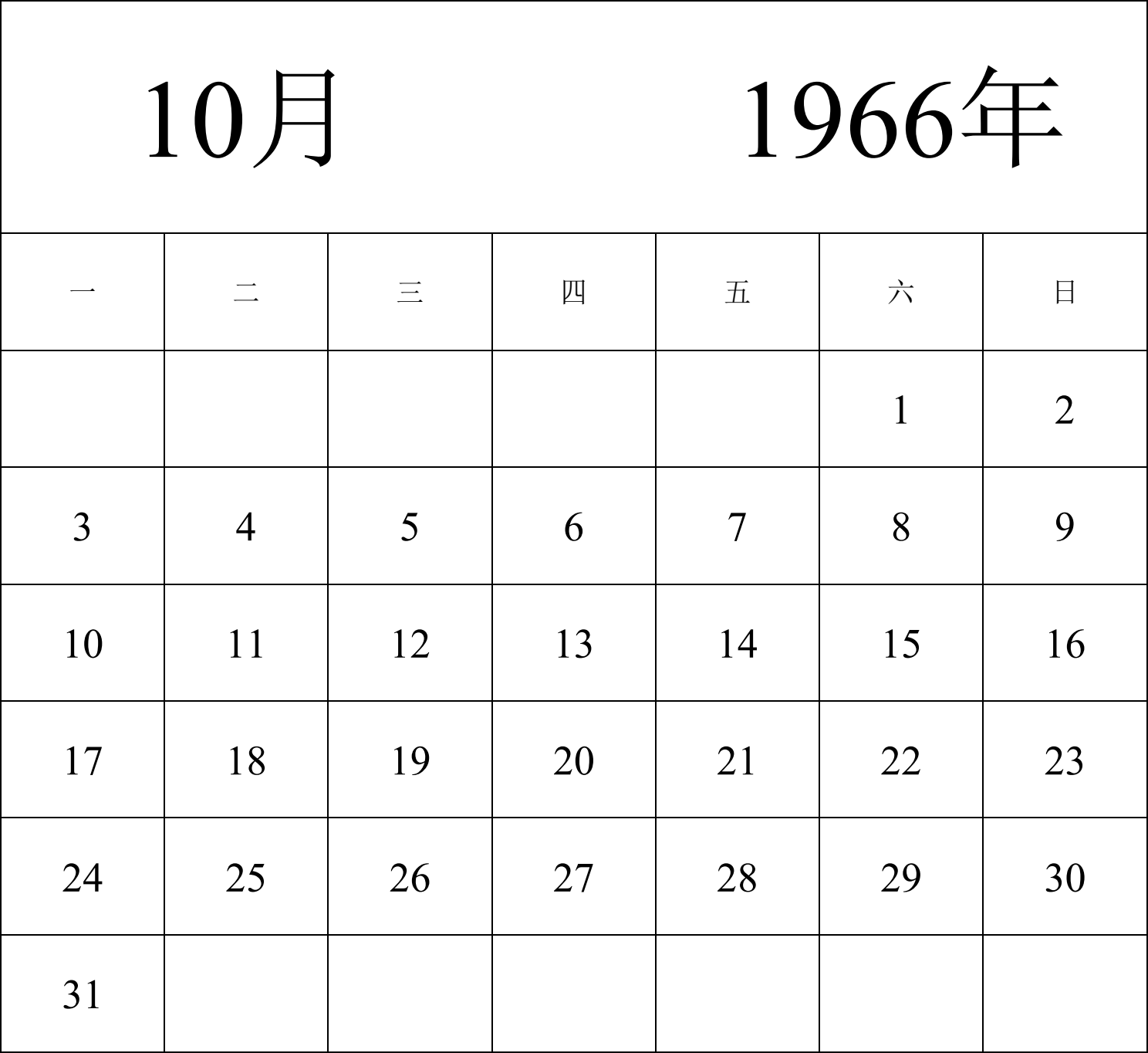 日历表1966年日历 中文版 纵向排版 周一开始 带节假日调休安排